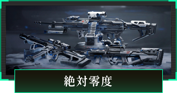【デルタフォース】絶対零度の見た目と引き方【DeltaForce】