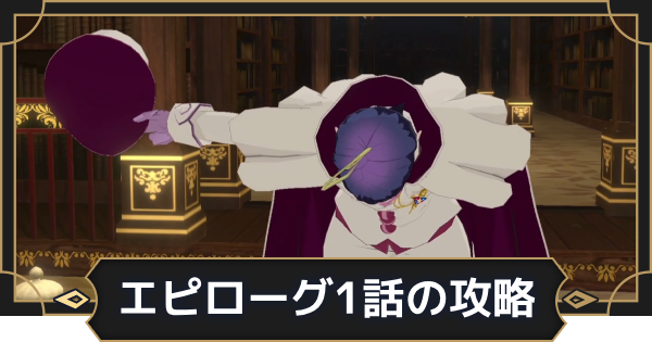 【オルエク】エピローグ1話攻略チャート｜希望への鍵【オルタナヴェルト 青の祓魔師外伝】