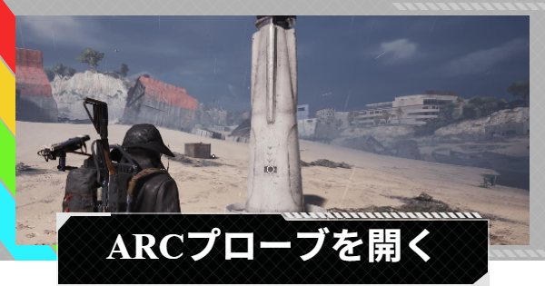 【ARC Raiders】ARCプローブを開く｜トライアル攻略【アークレイダース】