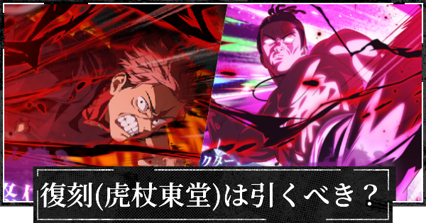 2nd復刻ガチャ(虎杖&東堂)は引くべき？