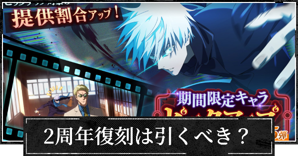 【ファンパレ】2周年復刻ガチャは引くべき？【呪術廻戦ファントムパレード】