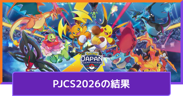 【ポケモンユナイト】PJCS2026の結果【UNITE】