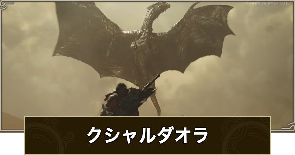 【アセンダンス】クシャルダオラの最新情報まとめ【モンハンワイルズ】