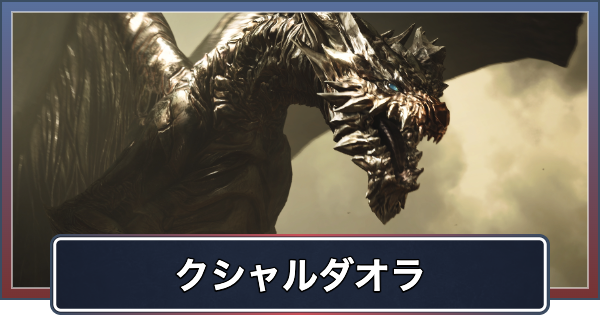 【アセンダンス】クシャルダオラの最新情報まとめ【モンハンワイルズ】