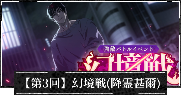 【第3回】イベント幻境戦(VS降霊甚爾)の攻略