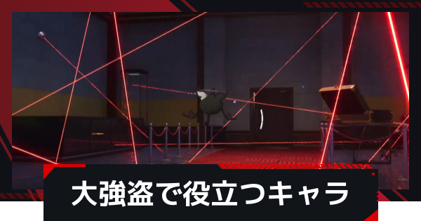 【NTE】にくきゅう大強盗で役立つキャラと弧盤【ネバエバ】