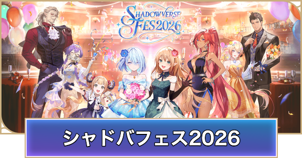 シャドバ ビヨンド】シャドバフェス2026のイベント情報【シャドウ