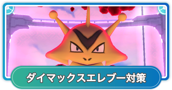 【ポケモンGO】ダイマックスエレブー対策おすすめポケモン