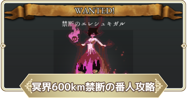 【ログウィズ】冥界の牢獄600km禁断の番人攻略【ローグウィズデッド】