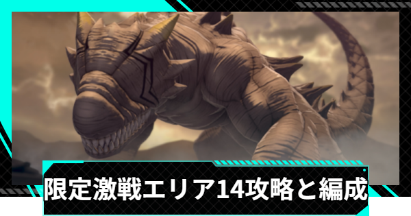 怪獣8号ゲーム】限定激戦エリア14「意気衝天の布陣」の攻略とおすすめ 