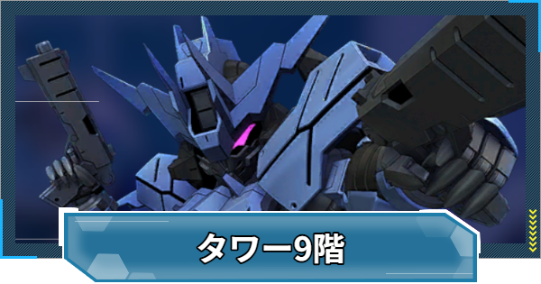 【Gジェネエターナル】WESTタワー9階の攻略とおすすめ編成【ジージェネレーションエターナル】