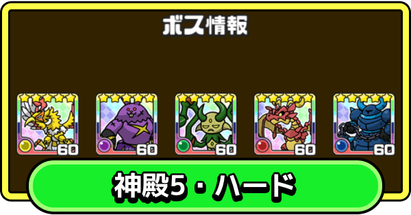 【まもダン】神殿5・ハードの攻略と編成のコツ【まものダンジョン＋】