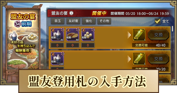 【キングダム 覇道】盟友登用札の入手方法と盟友の宴おすすめアイテム