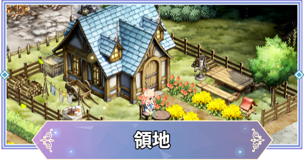 【ブラウンダスト2】領地の遊び方と素材の入手方法【ブラダス2】