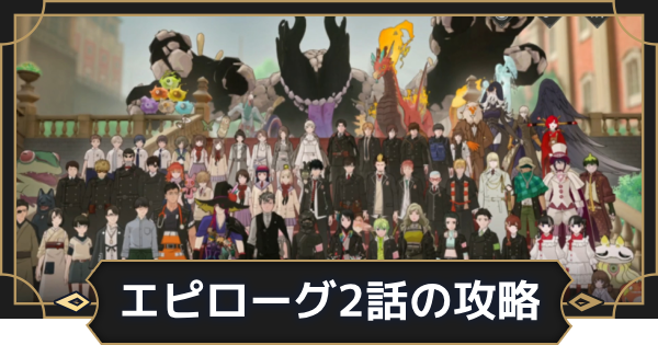 【オルエク】エピローグ2話攻略チャート｜時を超えて⋯⋯【オルタナヴェルト 青の祓魔師外伝】
