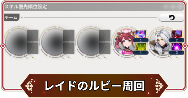【セナリバ】レイドのルビー周回パーティ【セブンナイツ リバース】