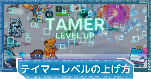 【デジモンUP】テイマーレベルの上げ方とメリット