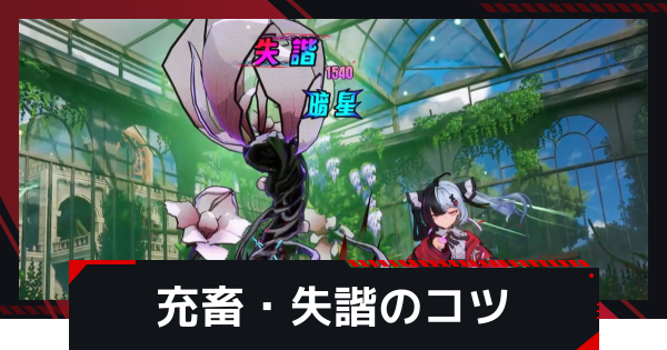 【NTE】充畜・失諧を発動させるコツ【ネバエバ】