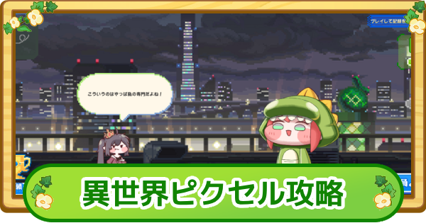 【トリッカル】リスティの異世界ピクセル攻略【もちもちほっぺ大作戦】
