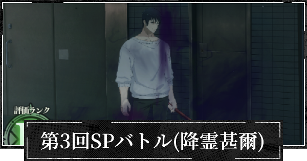 第3回SPバトル(降霊甚爾)の攻略とおすすめ設定