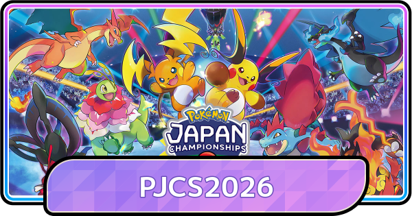 ポケモンチャンピオンズ】PJCS2026の大会結果と上位構築 - ゲームウィズ
