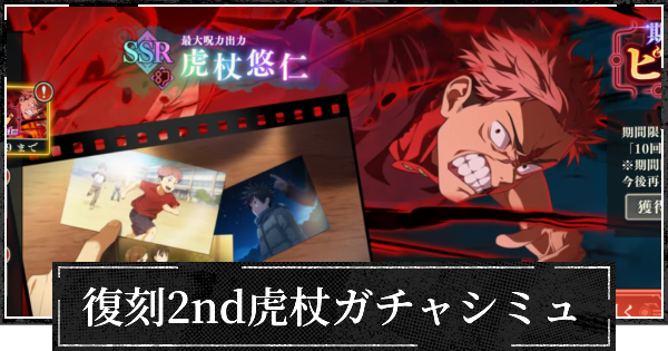 復刻2nd虎杖ガチャシミュレーター