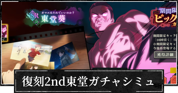 【ファンパレ】復刻2nd東堂ガチャシミュレーター【呪術廻戦ファントムパレード】