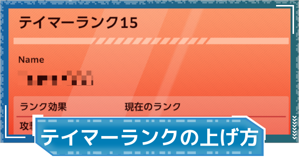 【デジモンUP】テイマーランクの上げ方とメリット