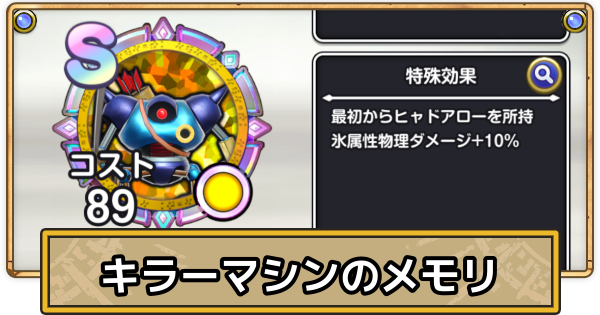 【スマグロ】キラーマシンのメモリ評価と性能【ドラクエスマッシュグロウ】