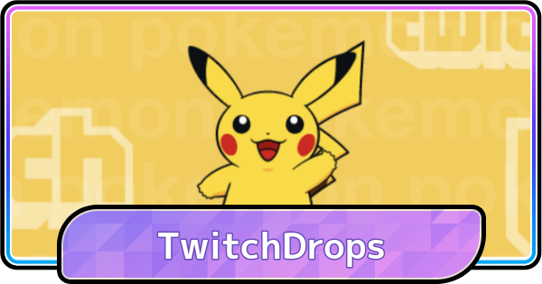 【ポケモンチャンピオンズ】TwitchDropsの受け取り方と連携方法