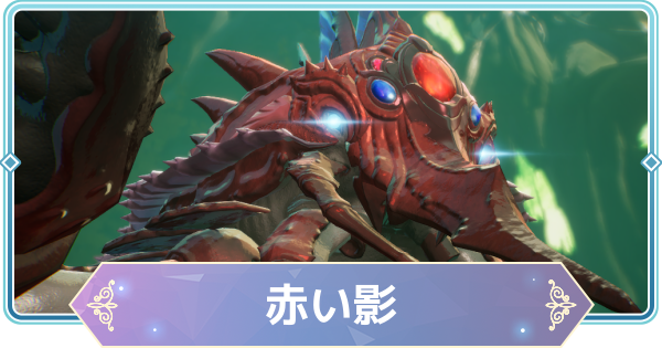 【モンギル】 討伐ボス「赤い影」の攻略とおすすめ編成【STAR DIVE】