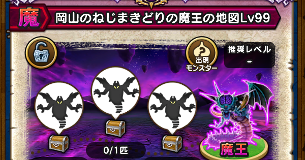 【ドラクエウォーク】岡山のねじまきどりの魔王の地図(天魔王オルゴデミーラ)の出現モンスター【DQウォーク】