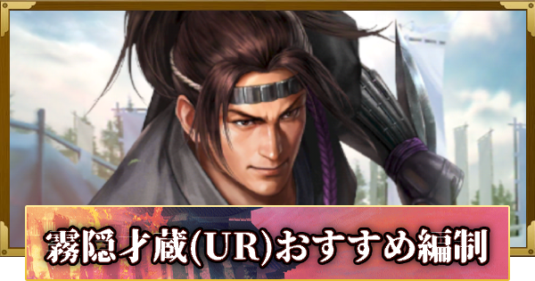 【信長の野望 覇道】霧隠才蔵(UR)のおすすめ編制