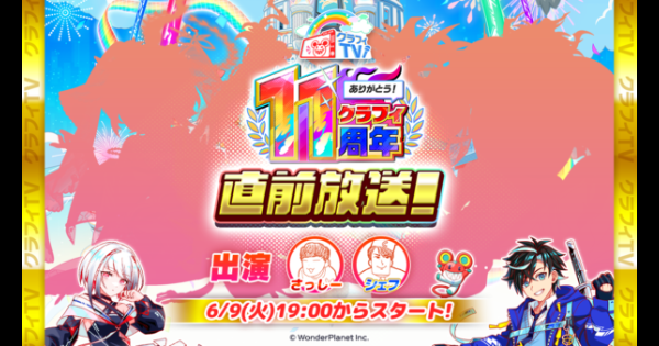 【クラフィ】クラフィTV11周年直前生放送まとめ【クラッシュフィーバー】