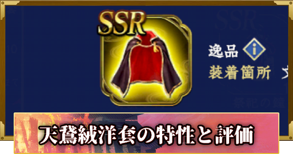 【信長の野望 覇道】天鵞絨洋套の特性と評価