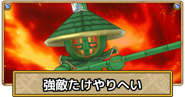 【スマグロ】たけやりへいの攻略とおすすめ装備【ドラクエスマッシュグロウ】