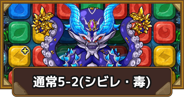 【ポコダン】クタニド編通常5-2(シビレ・毒)の攻略情報｜ポコロンアビス【ポコロンダンジョンズ】