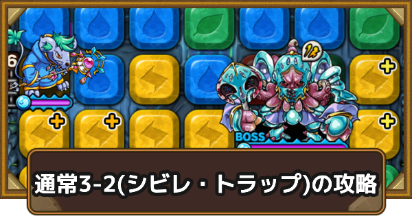 【ポコダン】クタニド編通常3-2(シビレ・トラップ)の攻略情報｜ポコロンアビス【ポコロンダンジョンズ】