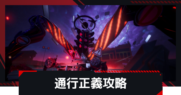 【NTE】通行正義の攻略と倒し方【ネバエバ】