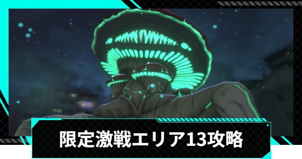 怪獣8号ゲーム】限定激戦エリア13「意気衝天の布陣」の攻略とおすすめ