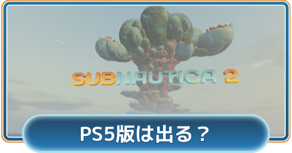 【サブノーティカ2】PS5版は出る？｜発売日はいつ？【Subnautica2】