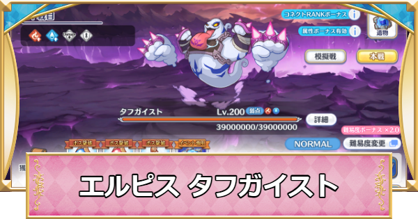 【プリコネR】エルピス討魔戦線「タフガイスト」攻略編成例【プリンセスコネクト】
