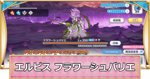 【プリコネR】エルピス討魔戦線「フラワーシュバリエ」攻略編成例【プリンセスコネクト】