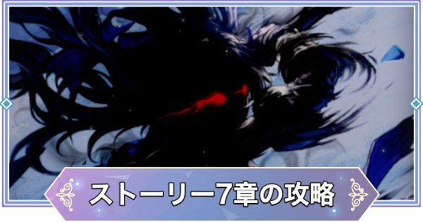【ブラウンダスト2】7章「憤怒の天使」の攻略と宝箱の場所【ブラダス2】