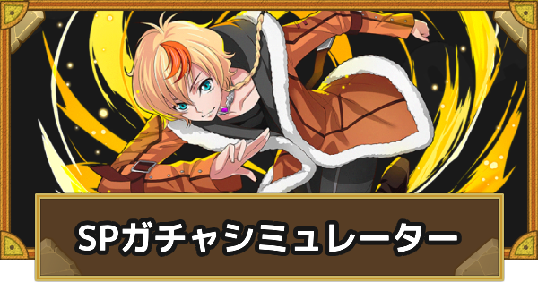 【サモンズボード】コードギアスコラボ(TypeA)SPガチャシミュレーター