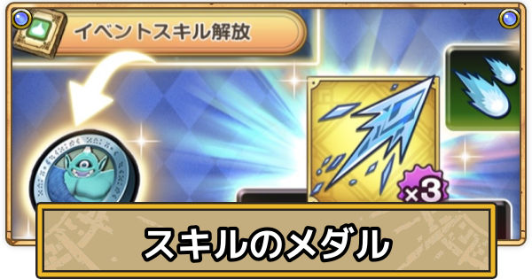 【スマグロ】スキルのメダルの効率的な集め方と効果【ドラクエスマッシュグロウ】