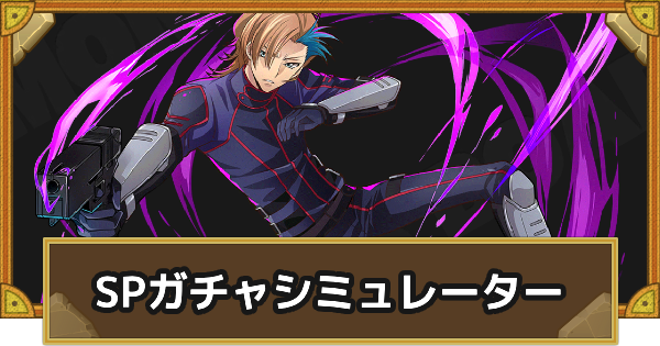 【サモンズボード】コードギアスコラボ(TypeB)SPガチャシミュレーター