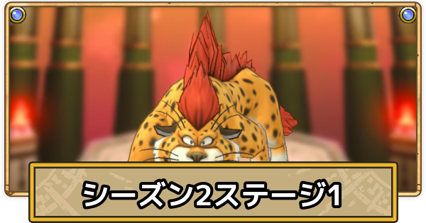 【スマグロ】スーパーまものラッシュステージ1の攻略と周回方法(シーズン2)【ドラクエスマッシュグロウ】