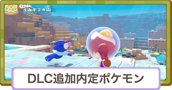 【ぽこあポケモン】DLC追加内定ポケモン一覧【ぽこポケ】