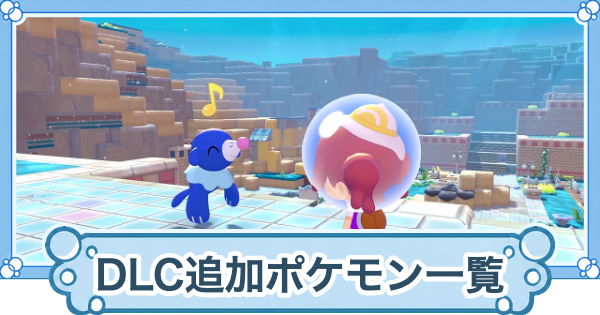 【ぽこあポケモン】DLC追加ポケモン一覧(全52種)｜うみぞこ図鑑【ぽこポケ】